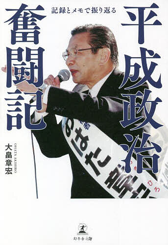 平成政治奮闘記 記録とメモで振り返る／大畠章宏【1000円以