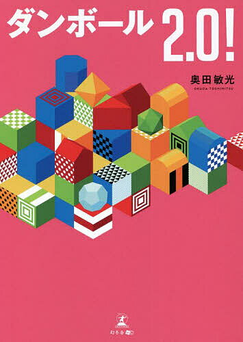 【送料無料】ダンボール2.0!／奥田敏光