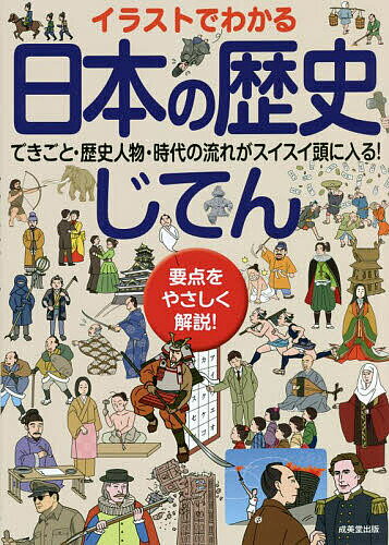 イラストでわかる日本の歴史じてん／成美堂出版編集部【1000円以上送料無料】