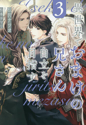 異世界でおまけの兄さん自立を目指す 3／松沢ナツオ【1000円以上送料無料】