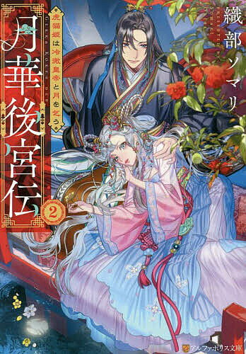 【送料無料】月華後宮伝 2／織部ソマリ