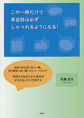 この一冊だけで英会話は必ずしゃべれるようになる!／百瀬武夫【1000円以上送料無料】