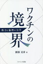 ワクチンの境界 権力と倫理の力学/國部克彦【1000円以上送料無料】