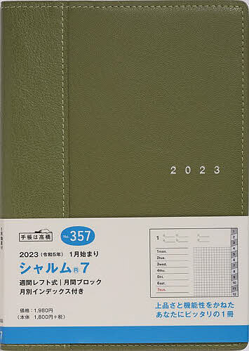【送料無料】シャルム(R)7(オリーブグリーン)B6判ウィークリー 2023年1月始まり No.35 ...
