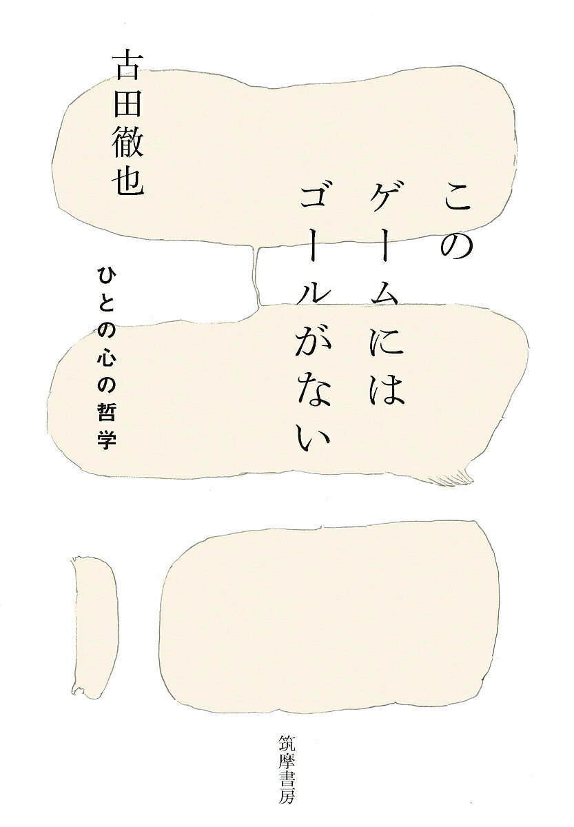 【送料無料】このゲームにはゴールがない ひとの心の哲学／古田徹也