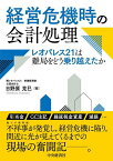 経営危機時の会計処理 レオパレス21は難局をどう乗り越えたか／日野原克巳【1000円以上送料無料】