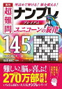 秀作超難問ナンプレプレミアム145選ユニコーンの旋律 理詰めで解ける!脳を鍛える!/川崎芳織/篠原菊紀【1000円以上送料無料】