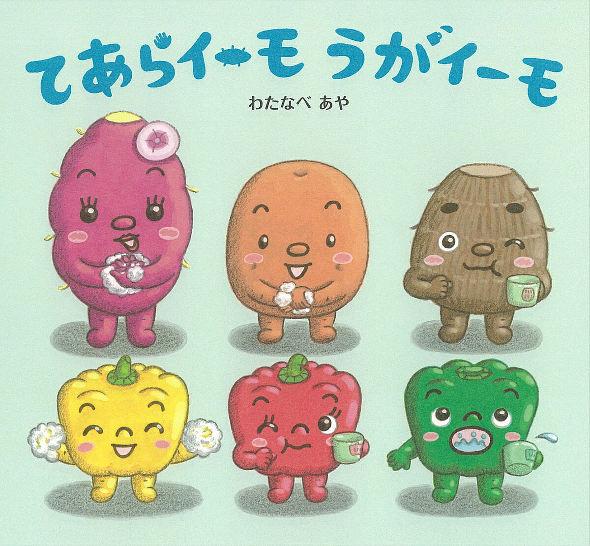 てあらイーモうがイーモ／わたなべあや／きだにやすのり／子供／絵本【1000円以上送料無料】