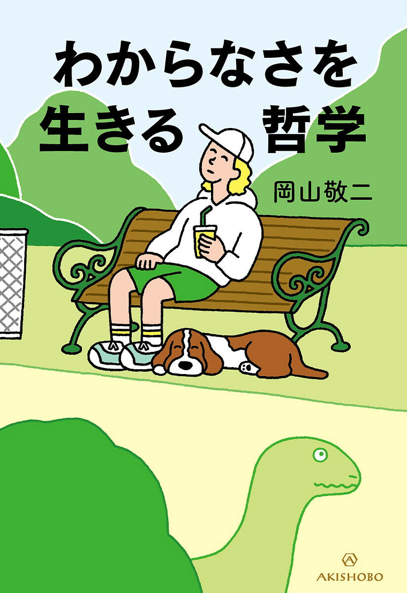※商品画像はイメージや仮デザインが含まれている場合があります。帯の有無など実際と異なる場合があります。著者岡山敬二(著)出版社亜紀書房発売日2022年10月ISBN9784750517551ページ数241Pキーワードわからなさおいきるてつがく ワカラナサオイキルテツガク おかやま けいじ オカヤマ ケイジ9784750517551内容紹介《いしいしんじさん 推薦》夏休みのスイカ割り、9回裏のサヨナラ勝ち、ひと目ぼれの瞬間にこそ、「哲学」はひらく。「わからない」豊かさにかこまれて、ぼくは、あなたは、ひとつきりの生を生きてゆく。----------------------人間、時間、「わたし」体と心、死って、いったい何？ 哲学の大切な問いを深める旅へ出かけよう。ソクラテスから、デカルト、ニーチェ、フッサール、メルロ=ポンティ、そしてハイデガーまで。「わからない」を切り口に、西洋哲学を一緒に歩く。問いを立てるための思考のレッスン。----------------------あなたは、わたしは、世界は、 なぜ、かけがえがないのか？わからない。──それでも、世界は美しい。※本データはこの商品が発売された時点の情報です。目次序 わからなさのはじまり—「人間とは何なのか」という問い/1 人間とは何なのかよくわからない/2 人間と動物や機械はどうちがうのかよくわからない/3 身体は私のものなのかどうかよくわからない/4 時は流れるのかどうかよくわからない/5 人はどう死ぬのかよくわからない/結び 哲学のはじまり—わからなさをわかること