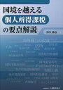 国境を越える個人所得課税の要点解説/小田満【1000円以上送料無料】