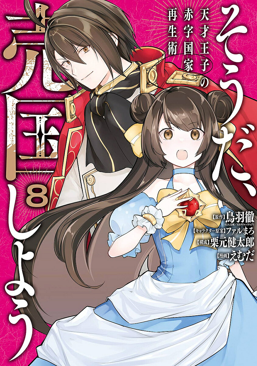 ＜最大10万pt当選※5千円以上購入&エントリー 8/20~31まで＞そうだ、売国しよう〜天才王子の赤字国 8／えむだ／鳥羽徹