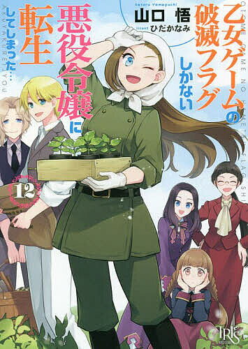 ※商品画像はイメージや仮デザインが含まれている場合があります。帯の有無など実際と異なる場合があります。著者山口悟(著)出版社一迅社発売日2022年11月ISBN9784758094993ページ数302Pキーワードおとめげーむのはめつふらぐしかない オトメゲームノハメツフラグシカナイ やまぐち さとる ヤマグチ サトル BF28146E9784758094993内容紹介悪役令嬢カタリナに転生した私。破滅フラグを無事回避し魔法省で働く平穏な日々を過ごすはずだったのに、ゲーム続編で新たな破滅フラグが立ち、おまけに悪役スキルもアップ中。そんな中、婚約者のジオルド王子に新たな婚約者候補の噂が！？婚約者候補は、私もよく知っている意外な人物で…。その上、厄介な人物に目をつけられたらしい私に、お父様が護衛をつける警戒状態になって—！？大人気破滅回避ラブコメディ★波乱の第12弾！！※本データはこの商品が発売された時点の情報です。
