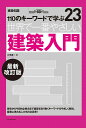 世界で一番やさしい建築入門 110のキーワードで学ぶ 建築知識創刊60周年記念出版/小平惠一【1000円以上送料無料】