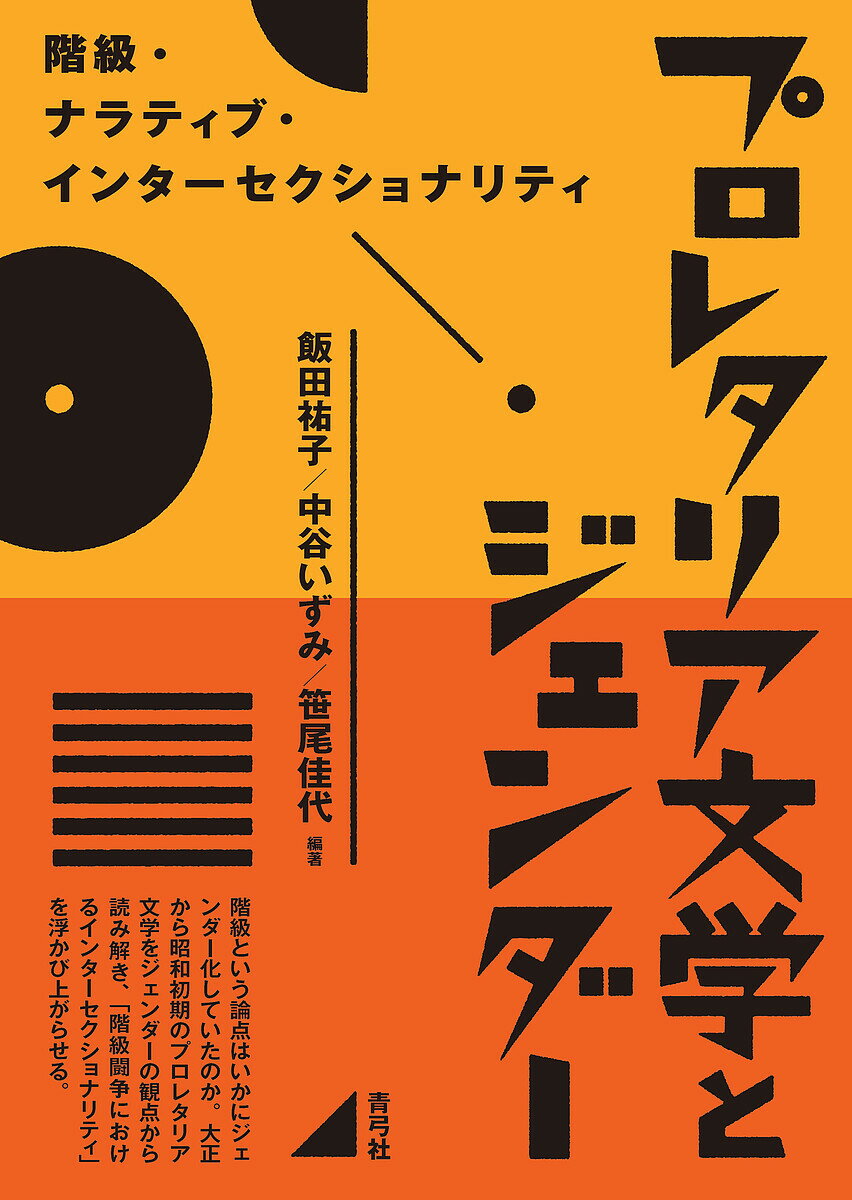 プロレタリア文学とジェンダー 階級・ナラティブ・インターセクショナリティ／飯田祐子／中谷いずみ／笹尾佳代【1000円以上送料無料】