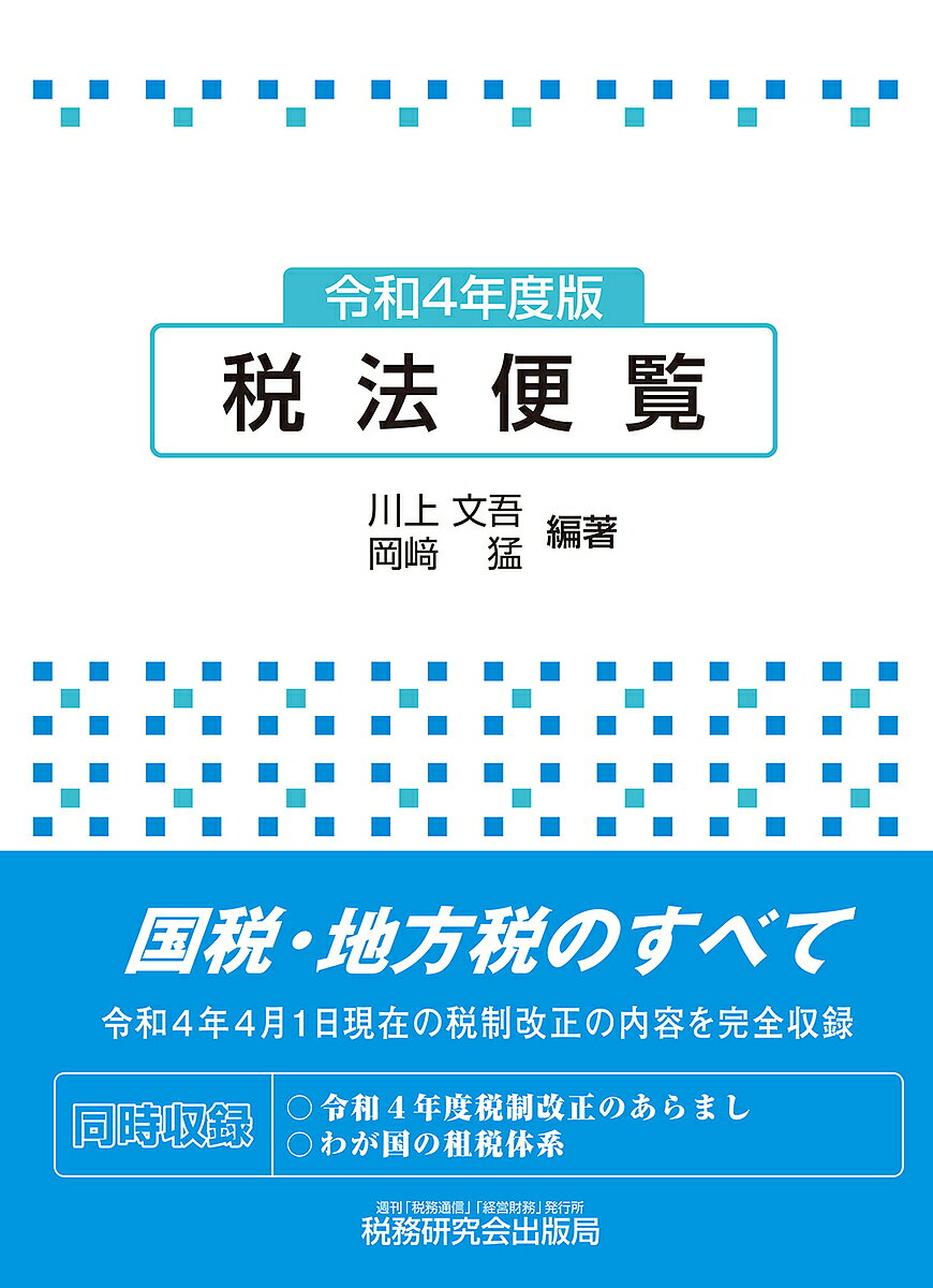 税法便覧 令和4年度版／川上文吾／岡崎猛【1000円以上送料無料】