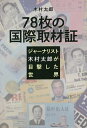 著者木村太郎(著)出版社ゴマブックス発売日2022年10月ISBN9784814922536ページ数223Pキーワードななじゆうはちまいのこくさいしゆざいしよう78まい ナナジユウハチマイノコクサイシユザイシヨウ78マイ きむら たろう キムラ タロウ9784814922536内容紹介Amazon人気度ランキング1位獲得のオーディオブックが、遂に書籍化 !!ソ連崩壊後のロシア連邦初代大統領ボリス・エリツィンの訪米秘話ほか、78枚の国際取材証が物語る、“今”に繋がる激動の世界の舞台裏！米国トランプ大統領誕生を予見したベテランジャーナリスト・木村太郎の41年間に及ぶ貴重な集大成。※本データはこの商品が発売された時点の情報です。目次第1章 初めて手にした国際取材証/第2章 目隠しされて着いた場所/第3章 アルファスッドの思い出/第4章 ステーキの後にカフェオレは飲めない/第5章 資本主義社会への道/第6章 木村太郎が見たアメリカ大統領