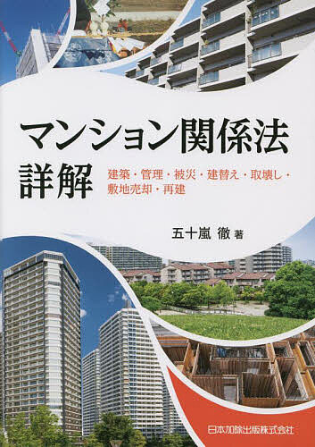 マンション関係法詳解 建築・管理・被災・建替え・取壊し・敷地売却・再建／五十嵐徹【1000円以上送料無料】