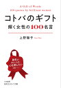 コトバのギフト 輝く女性の100名言/上野陽子【1000円以上送料無料】