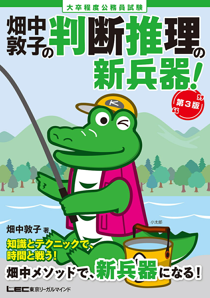 【送料無料】畑中敦子の判断推理の新兵器! 大卒程度公務員試験/畑中敦子