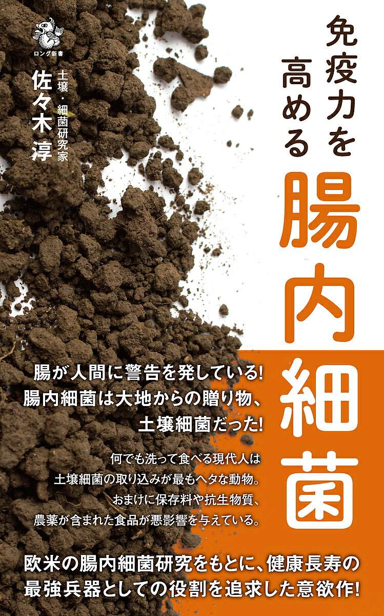 【送料無料】免疫力を高める腸内細菌／佐々木淳