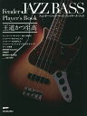 フェンダー・ジャズ・ベース・プレイヤーズ・ブック/菊池真平【1000円以上送料無料】