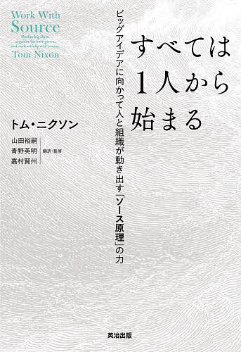 Entrepreneurship - 【送料無料】すべては1人から始まる ビッグアイデアに向かって人と組織が動き出す「ソース原理」の力／トム・ニクソン