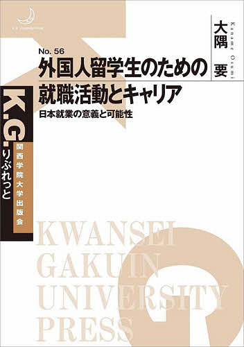 外国人留学生のための就職活動とキャリア 日本就業の意義と可能性／大隅要【1000円以上送料無料】