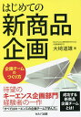 はじめての新商品企画 企画チームのつくり方／大崎道雄【1000円以上送料無料】