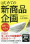 はじめての新商品企画 企画チームのつくり方／大崎道雄【1000円以上送料無料】