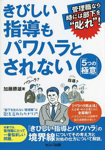 【送料無料】きびしい指導もパワハラとされない『5つの極意』 管理職なら時には部下を“叱れ”!／加藤勝雄