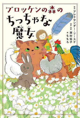 著者アレクサンダー・リースケ(原作) 西村佑子翻訳・翻案ももろ(絵)出版社静山社発売日2022年09月ISBN9784863896765ページ数105Pキーワードぶろつけんのもりのちつちやなまじよ ブロツケンノモリノチツチヤナマジヨ り−すけ あれくさんだ− LI リ−スケ アレクサンダ− LI9784863896765内容紹介「ブロッケン」というのは、ドイツにある山の名前。毎年4月30日の夜に、悪魔と魔女が大集合するといわれる「ヴァルプルギスの夜祭り」で有名な山なんだ。この物語では、そんな山の森にすむ、ちっちゃなちっちゃな女の子ミニーが、どうぶつたちと力をあわせて、いろんな出来事をかいけつしていくよ。ミニーはちっちゃいけれど、とってもたよりになる子なんだ！※本データはこの商品が発売された時点の情報です。