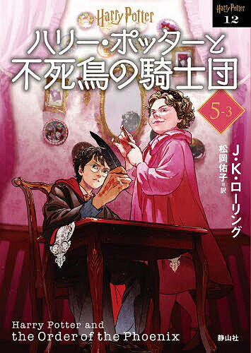 【送料無料】ハリー・ポッターと不死鳥の騎士団 5-3 新装版／J．K．ローリング／松岡佑子