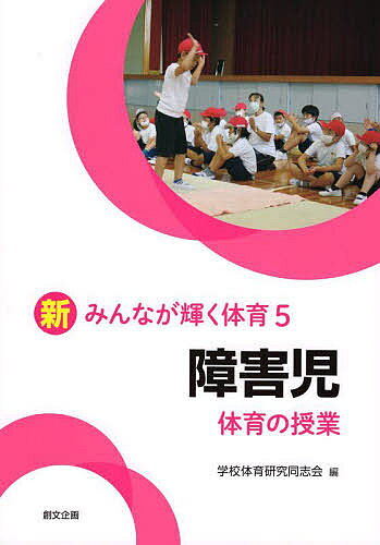 著者学校体育研究同志会(編)出版社創文企画発売日2022年07月ISBN9784864131643ページ数125Pキーワードしようがいじたいいくのじゆぎようしんみんなが シヨウガイジタイイクノジユギヨウシンミンナガ がつこう／たいいく／けんきゆう ガツコウ／タイイク／ケンキユウ9784864131643目次第1章 障害児体育の目標と内容（障害のある子どもたち/障害のある子どもたちにとっての体育/障害に応じた指導上の工夫や配慮 ほか）/第2章 障害児体育の実践プラン（キャスターボード運動/縄を使ったパフォーマンス1 長縄ダンス/縄を使ったパフォーマンス2 シンクロロープダンス ほか）/第3章 障害児教育Q＆A（子どもの見方と授業づくり/指導や支援の方法について/障害児教育の歴史や制度について）