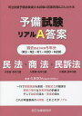 予備試験リアルA答案過去5年分民法 商法 民事訴訟法 司法試験予備試験論文本試験A答案再現 ぶんせき本【1000円以上送料無料】