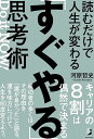 著者河原哲史(著)出版社白夜書房発売日2022年09月ISBN9784864943895ページ数207Pキーワードビジネス書 よむだけでじんせいがかわるすぐ ヨムダケデジンセイガカワルスグ かわはら てつし カワハラ テツシ9784864943895内容紹介なぜ「すぐやる人」と「後回しにする人」がいるのか？「あれこれやり方を考えていて、なかなか動けない……」「チャレンジしたいけど、一歩を踏み出せない……」本書は、そんな悩みを抱えている人のための1冊です。できるかできないかは置いておいて、とにかく直感で少し動いてしまうことが、すぐやる人の共通点です。キャリアコンサルタントとして活躍する本書の著者は、これまで9回の転職と3回の起業を経験しています。合わせると12回の転身です。行動し続けることによって、自分自身の「やりたい」を実現してきました。そんな著者が、プランド・ハップンスタンス理論をベースにした、「すぐやる」ための思考術をお伝えします。キャリアの8割が予期できない偶然に左右されている!?1999年、スタンフォード大学のジョン・D・クランボルツ教授は、「プランド・ハップンスタンス理論（計画された偶発性理論）」を発表しました。これは、キャリアの8割が予期できない偶然に左右されており、未来は予測できないことだらけなので、偶然の出来事を主体的にとらえて行動することがキャリア形成につながるという考えです。本書では理論の解説をしながら、読者の生活で実践しやすいように具体的な方法として落とし込んでいます。目次第1章 なぜ人は最初の一歩を踏み出せないのか？第2章 すぐやる人は好きなことからやっている第3章 「偶然」をとらえて味方にする方法第4章 「すぐやるメソッド」の実践テクニック第5章 「すぐやるメソッド」で人生上向きに！第6章 「偶然」×「行動」＝∞※本データはこの商品が発売された時点の情報です。目次第1章 なぜ人は最初の一歩を踏み出せないのか？/第2章 すぐやる人は好きなことからやっている/第3章 「偶然」をとらえて味方にする方法/第4章 「すぐやるメソッド」の実践テクニック/第5章 「すぐやるメソッド」で人生上向きに！/第6章 「偶然」×「行動」＝∞