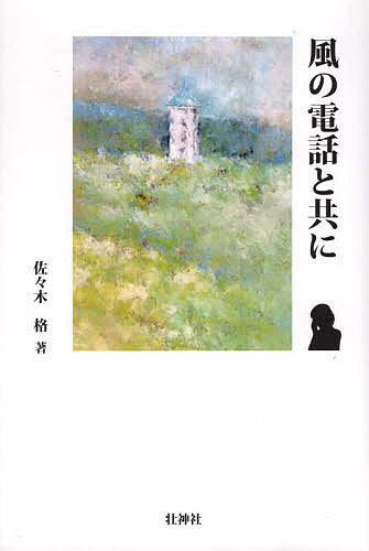 【送料無料】風の電話と共に／佐々木格