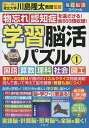 学習脳活パズル 国語 算数 理科 社会 図工 1/川島隆太【1000円以上送料無料】