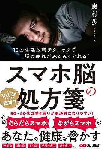 スマホ脳の処方箋 10の生活改善テクニックで脳の疲れがみるみるとれる!／奥村歩【1000円以上送料無料】