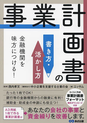【送料無料】事業計画書の書き方・活かし方 金融機関を味方につける!／西内孝文／中小企業を支援する士..