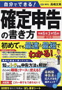 自分でできる!確定申告の書き方 令和5年3月15日締切分/高崎文秀【1000円以上送料無料】
