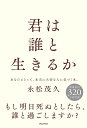 君は誰と生きるか／永松茂久【1000円以上送料無料】