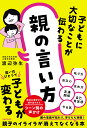 子どもに大切なことが伝わる親の言い方/渡辺弥生【1000円以上送料無料】