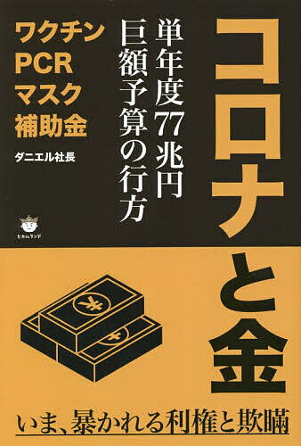 コロナと金 単年度77兆円巨額予算の行方／ダニエル社長【1000円以上送料無料】