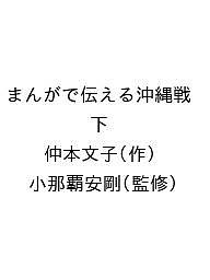 【送料無料】まんがで伝える沖縄戦 下／仲本文子／小那覇安剛