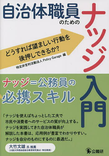 【送料無料】自治体職員のためのナッジ入門 どうすれば望ましい行動を後押しできるか?／PolicyGarage
