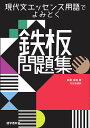 現代文エッセンス用語でよみとく鉄板問題集/兵頭宗俊【1000円以上送料無料】