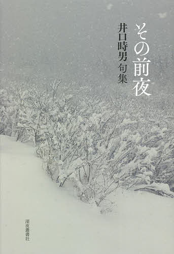 【送料無料】その前夜 井口時男句集／井口時男