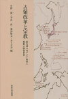 占領改革と宗教 連合国の対アジア政策と複数の戦後世界／中野毅／平良直／粟津賢太【1000円以上送料無料】