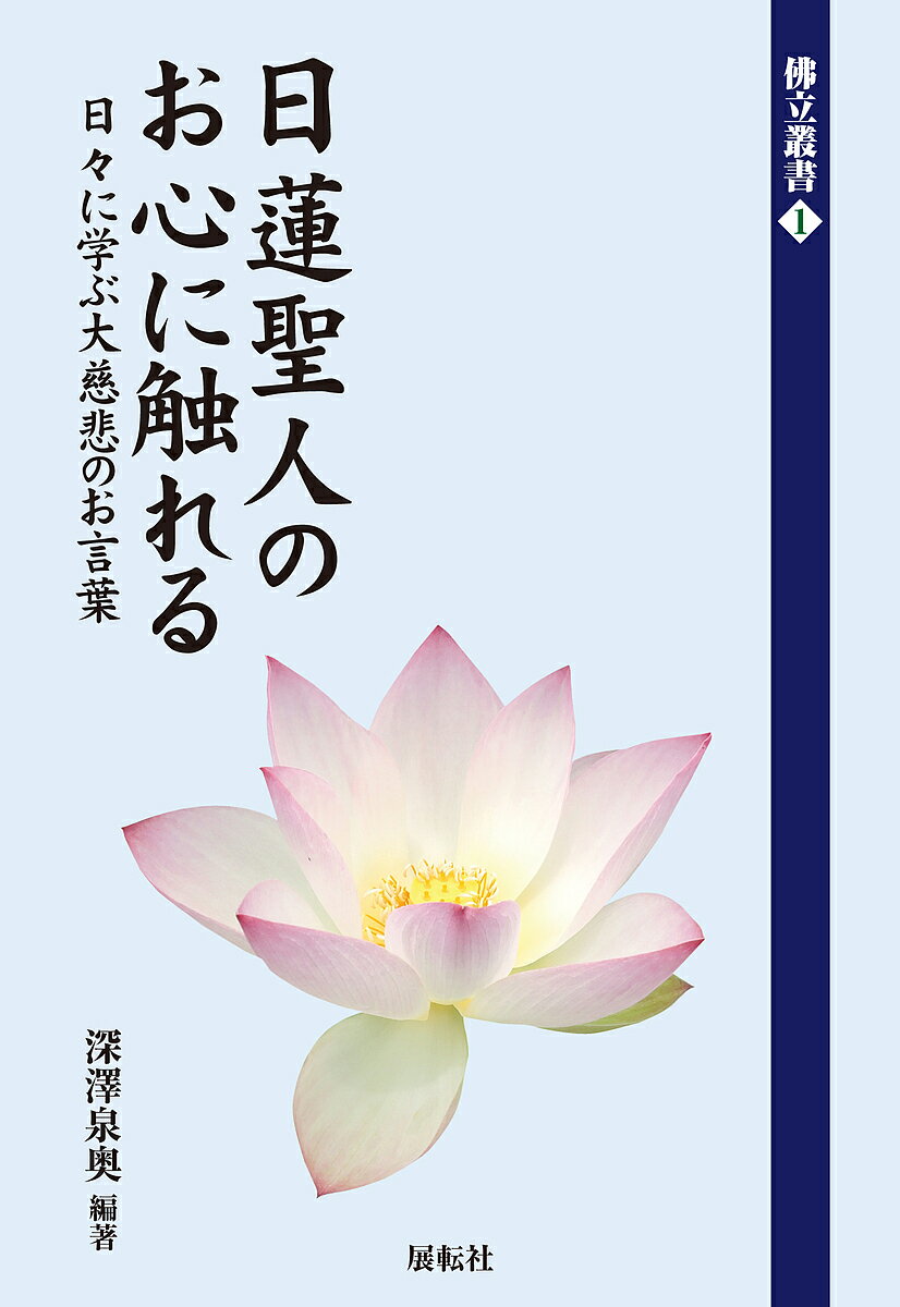 【送料無料】日蓮聖人のお心に触れる 日々に学ぶ大慈悲のお言葉／深澤泉奥