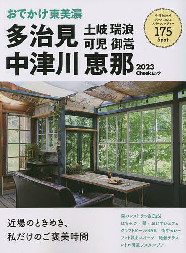 おでかけ東美濃多治見中津川恵那土岐瑞浪可児御嵩 2023／旅